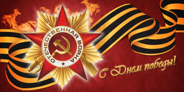 С Днём Победы! С Днём Победы!